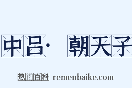 中吕·朝天子是什么意思的图片